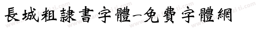 长城粗隶书字体字体转换