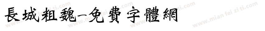 长城粗魏字体转换