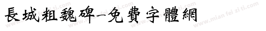 长城粗魏碑字体转换