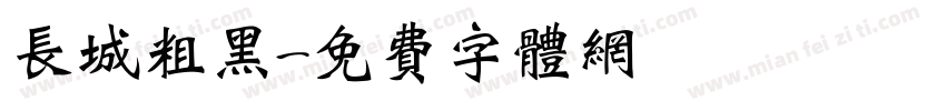 长城粗黑字体转换