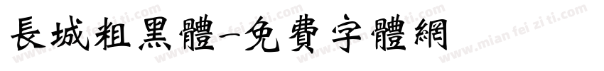 长城粗黑体字体转换