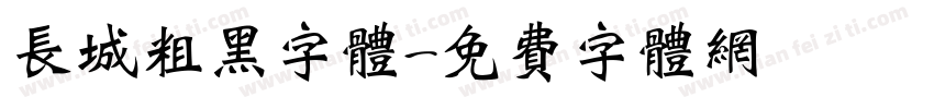 长城粗黑字体字体转换