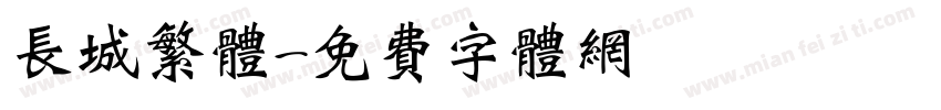 长城繁体字体转换