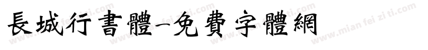 长城行书体字体转换
