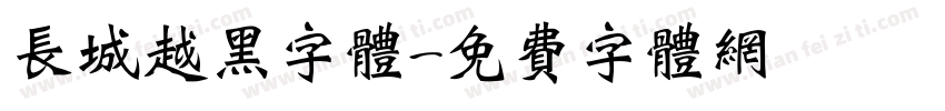 长城越黑字体字体转换
