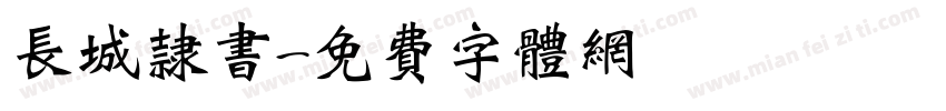 长城隶书字体转换