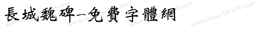 长城魏碑字体转换