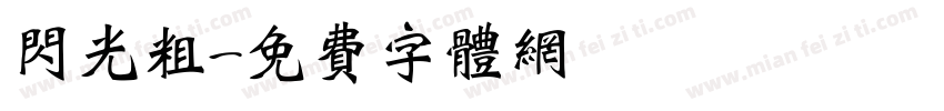 闪光粗字体转换