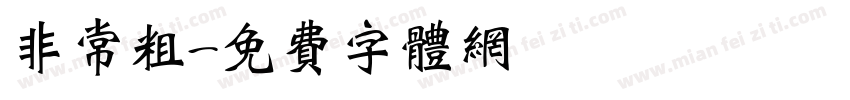 非常粗字体转换