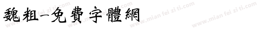 魏粗字体转换