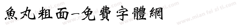 鱼丸粗面字体转换