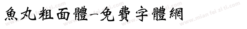 鱼丸粗面体字体转换