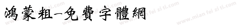 鸿蒙粗字体转换