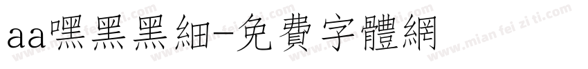 aa嘿黑黑细字体转换