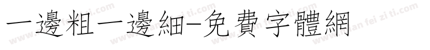 一边粗一边细字体转换