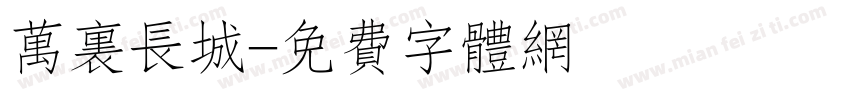万里长城字体转换