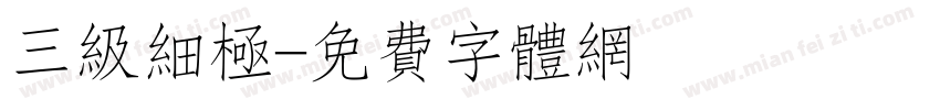 三级细极字体转换