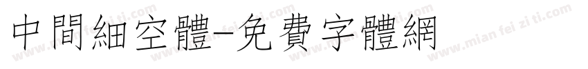中间细空体字体转换