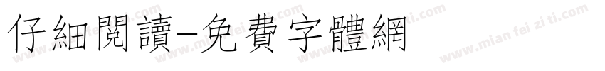 仔细阅读字体转换
