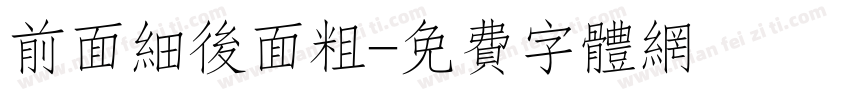 前面细后面粗字体转换