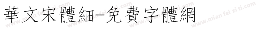 华文宋体细字体转换