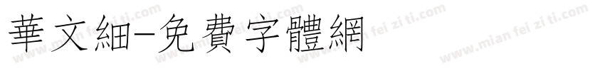 华文细字体转换
