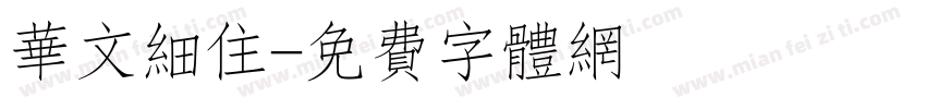 华文细住字体转换