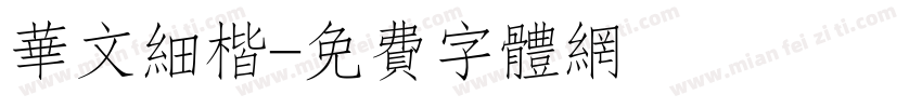 华文细楷字体转换