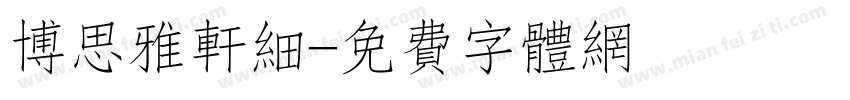 博思雅轩细字体转换