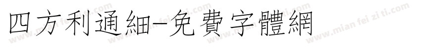 四方利通细字体转换