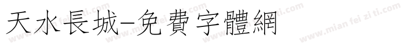 天水长城字体转换