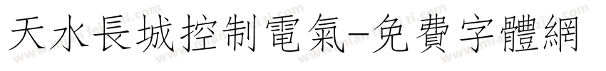 天水长城控制电气字体转换