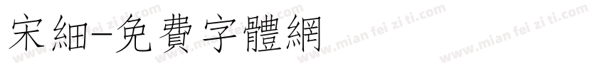 宋细字体转换
