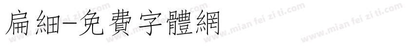 扁细字体转换