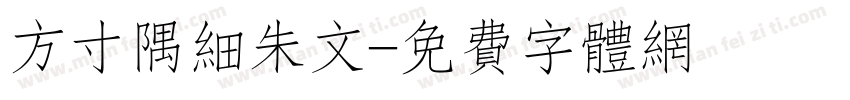 方寸隅细朱文字体转换