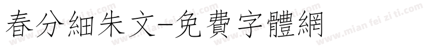 春分细朱文字体转换
