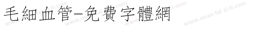 毛细血管字体转换