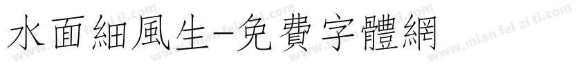 水面细风生字体转换