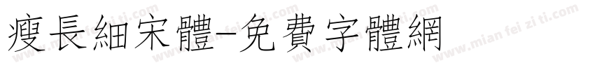 瘦长细宋体字体转换