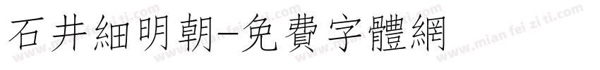 石井细明朝字体转换