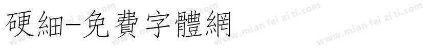 硬细字体转换