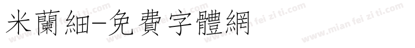 米兰细字体转换