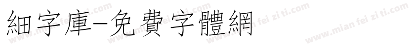 细字库字体转换