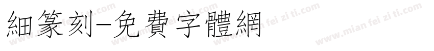 细篆刻字体转换