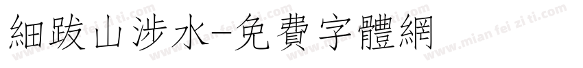 细跋山涉水字体转换