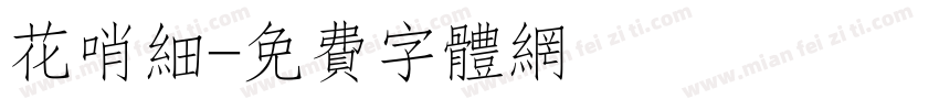 花哨细字体转换