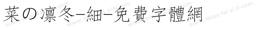 菜の凛冬-细字体转换