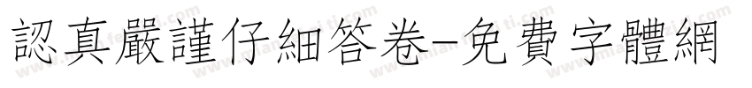 认真严谨仔细答卷字体转换