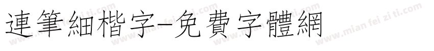 连笔细楷字字体转换