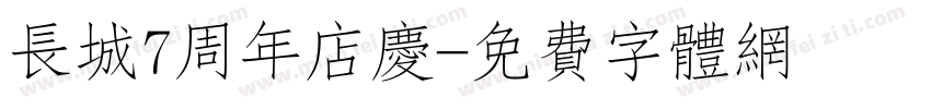 长城7周年店庆字体转换